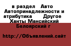  в раздел : Авто » Автопринадлежности и атрибутика »  » Другое . Ханты-Мансийский,Белоярский г.